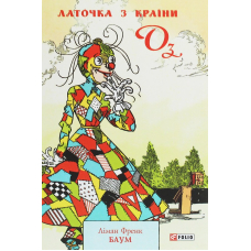 Латочка з Країни Оз