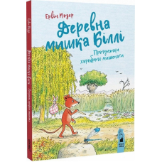 Деревна мишка Біллі. Прогулянки хороброго мишеняти