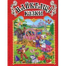 Найкращі казки (Червона)