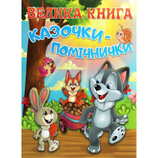 Велика книга. Казочки-помічники