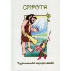 Казки добрих сусідів. У 4 книгах. Книга 1. Сирота. Туркменські народні казки