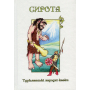 Казки добрих сусідів. У 4 книгах. Книга 1. Сирота. Туркменські народні казки