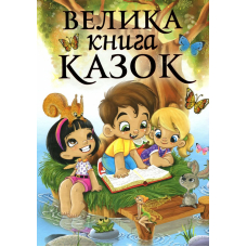 Велика книга казок