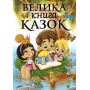 Велика книга казок