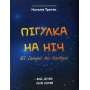 Пігулка на ніч від Сашуні та Настуні