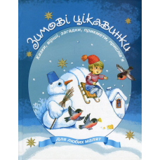 Зимові цікавинки. Казки, вірші, загадки, прикмети, прислів'я