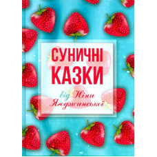 Суничні казки від Ніни Ягоджинської