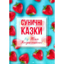 Суничні казки від Ніни Ягоджинської