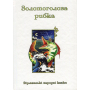 Казки добрих сусідів. У 4 книгах. Книга 4. Золотоголова рибка. Вірменські народні казки