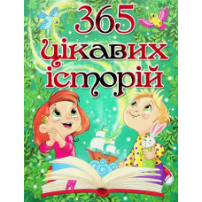 365 цікавих історій