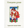 Казки добрих сусідів. У 4 книгах. Книга 3. Сонцева доня. Грузинські народні казки