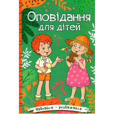 Навчайся-розважайся. Оповідання для дітей. Зелена