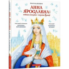 Анна Ярославна: київська князівна - королева Франції