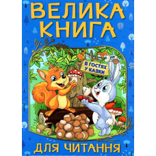 Велика книга для читання. В гостях у казки