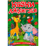 Навчайся-розважайся. Казки джунглів