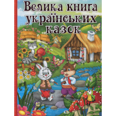 Велика книга українських казок