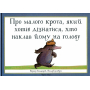 Про малого крота, який хотів дізнатися, хто наклав йому на голову