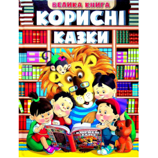 Велика книга. Корисні казки