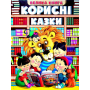 Велика книга. Корисні казки