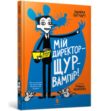 Мій директор — щур-вампір!