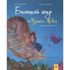 Большой мир и Крошка Мавка