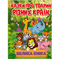 Казки про тварин різних країн. Велика книга