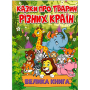 Казки про тварин різних країн. Велика книга