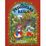 Українські казки (Червона)