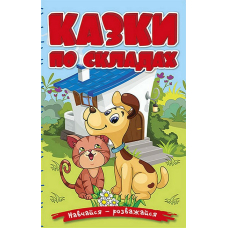 Казки по складах. Блакитна