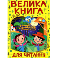 Велика книга для читання. Цікаві історії та оповідання
