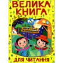 Велика книга для читання. Цікаві історії та оповідання