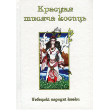 Казки добрих сусідів. У 4 книгах. Книга 2. Красуня тисяча косиць. Узбецькі народні казки