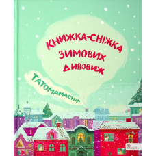 Татомамасніг. Книжка-сніжка зимових дивовиж