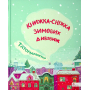 Татомамасніг. Книжка-сніжка зимових дивовиж