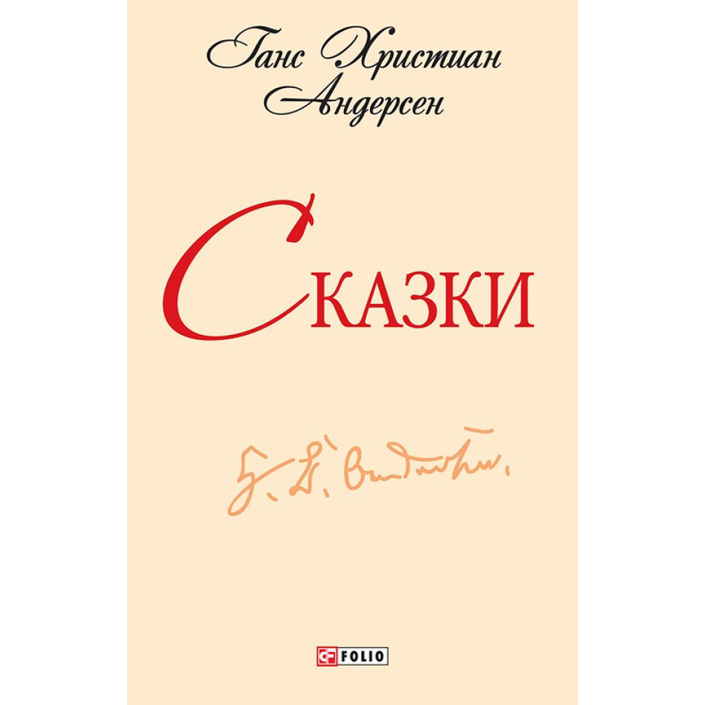 Казки. Андерсен