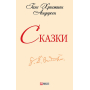 Казки. Андерсен