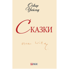 Казки. Уайльд