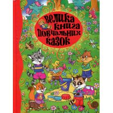 Велика книга повчальних казок