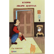 Історія Лікаря Дуліттла