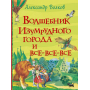 Книга «Волков А. Волшебник Изумрудного города (Все истории)» (рос.)