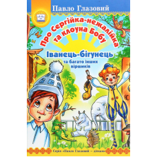 Про Сергійка-нежалійка та клоуна Бобу. Іванець-бігунець