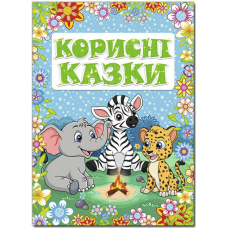 Корисні казки