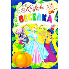 Казкова веселка