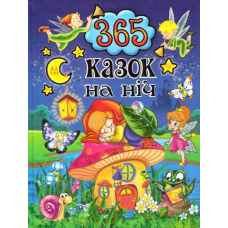 365 казок на ніч