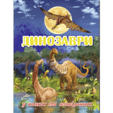 Динозаври у казках та оповіданнях. Блакитна