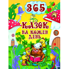 365 казок на кожен день