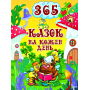 365 казок на кожен день