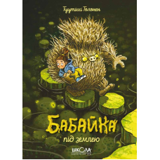 Бабайка під землею. Книга 2