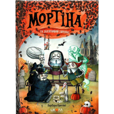 Мортіна і захопливий сюрприз. Книга 5