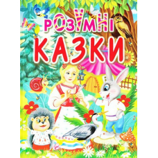 Розумні казки